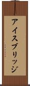 アイスブリッジ Scroll