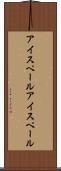 アイスペール Scroll