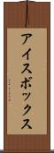 アイスボックス Scroll