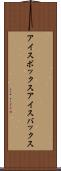 アイスボックス Scroll
