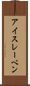 アイスレーベン Scroll