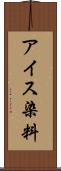 アイス染料 Scroll