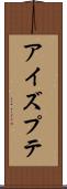 アイズプテ Scroll