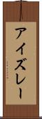 アイズレー Scroll