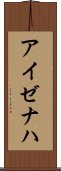 アイゼナハ Scroll