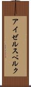 アイゼルスベルク Scroll