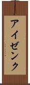 アイゼンク Scroll