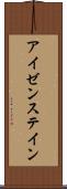 アイゼンステイン Scroll
