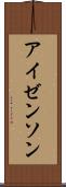 アイゼンソン Scroll