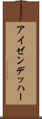 アイゼンデッハー Scroll