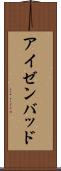 アイゼンバッド Scroll