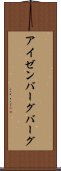 アイゼンバーグバーグ Scroll
