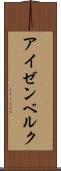 アイゼンベルク Scroll