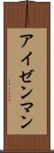 アイゼンマン Scroll
