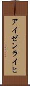 アイゼンライヒ Scroll