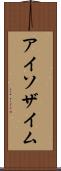 アイソザイム Scroll