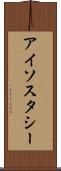 アイソスタシー Scroll