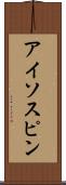アイソスピン Scroll