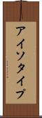 アイソタイプ Scroll
