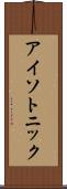 アイソトニック Scroll