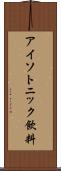 アイソトニック飲料 Scroll