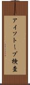 アイソトープ検査 Scroll