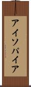 アイソパイア Scroll