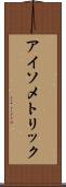 アイソメトリック Scroll