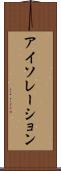 アイソレーション Scroll