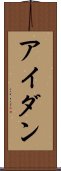 アイダン Scroll