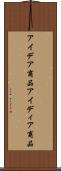 アイデア商品 Scroll
