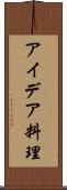 アイデア料理 Scroll