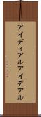 アイディアル Scroll