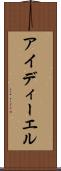 アイディーエル Scroll