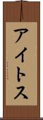 アイトス Scroll