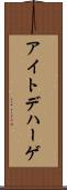 アイトデハーゲ Scroll