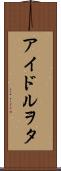 アイドルヲタ Scroll
