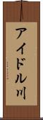 アイドル川 Scroll