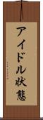 アイドル状態 Scroll