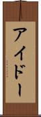 アイドー Scroll