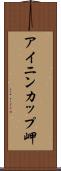 アイニンカップ岬 Scroll