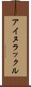 アイヌラックル Scroll
