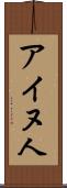 アイヌ人 Scroll