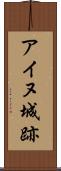 アイヌ城跡 Scroll