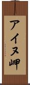 アイヌ岬 Scroll