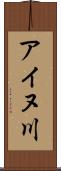 アイヌ川 Scroll