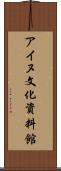 アイヌ文化資料館 Scroll