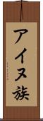 アイヌ族 Scroll