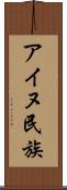 アイヌ民族 Scroll