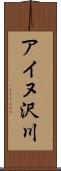 アイヌ沢川 Scroll